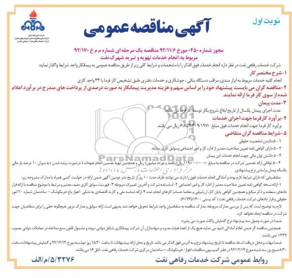 انجام خدمات تهویه و تبرید شهرک نفت 