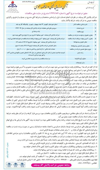 سرویس های فنی عملیات شرکت پالایش گاز بید بلند در سال 94-93