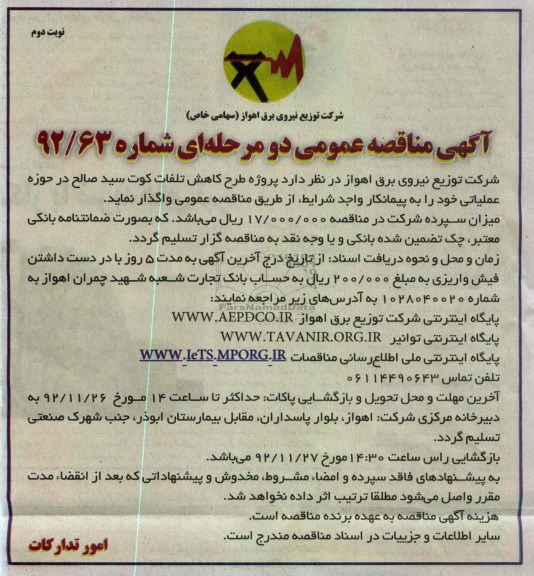 پروژه طرح کاهش تلفات کوت سید صالح در حوزه عملیاتی 