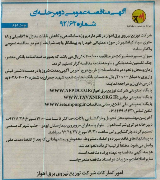 پروژه ساماندهی و کاهش تلفات منازل 48 فامیلی و 18 متری سپاه کیانشهر 