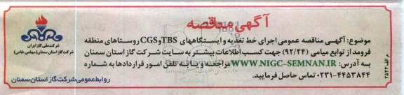 اجرای خط تغذیه و ایستگاه های TBS و CGS روستاهای منطقه فرومد 
