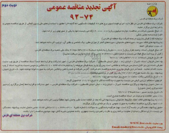 اجرای فونداسیون برج های 66 کیلوولت تلسکوپی خط گناوه 3 