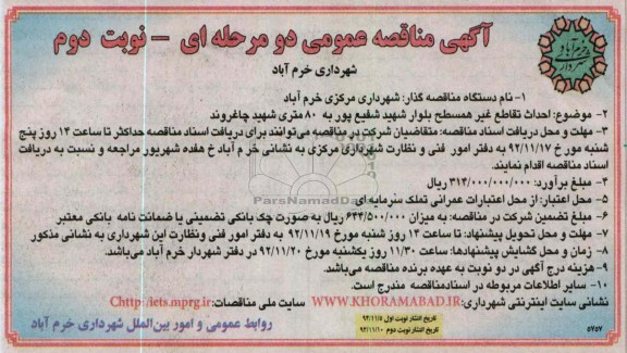 احداث تقاطع غیر همسطح بلوار شهید شفیع پور به 80 متری شهید چاغروند