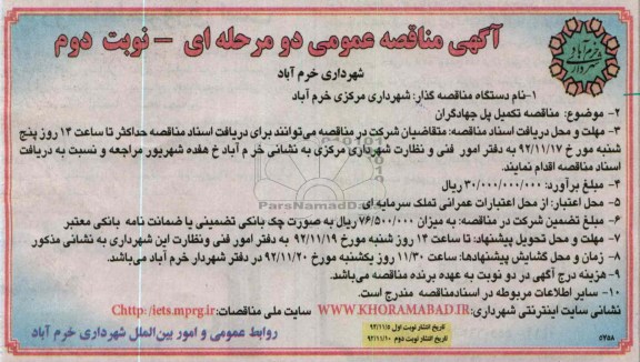 تکمیل پل جهادگران