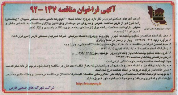 پروژه احداث شبکه 20 کیلوولت داخلی ناحیه صنعتی سپیدان 3 (بنگستان ) 