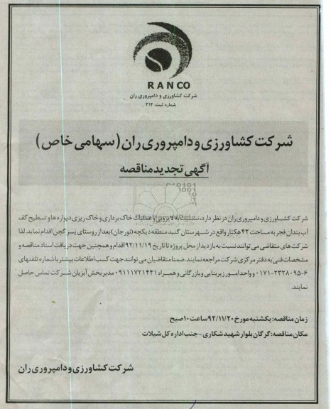 لایروبی و عملیات خاکبرداری و خاکریزی دیواره ها و تسطیح کف آب بندان فجر ..
