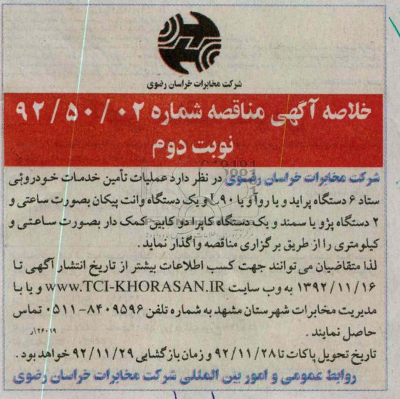 عملیات تامین خدمات خودرویی ستاد 
