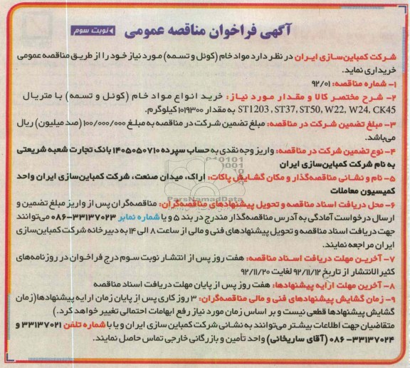 مواد خام( کوئل و تسمه) 