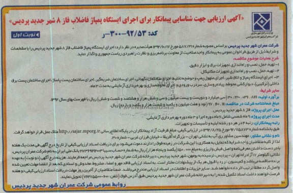 جهت شناسایی پیمانکار برای اجرای ایستگاه پمپاژ فاضاب فاز 8 شهر جدید پردیس
