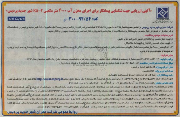 اجرای مخزن 4000 متر مکعبی R5-2 شهر جدید پردیس 