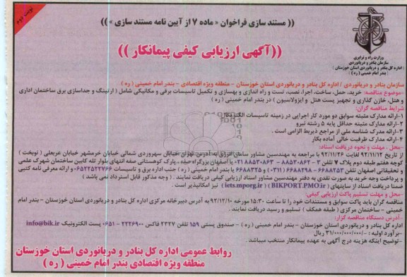 خرید ، حمل ، ساخت ، اجرا ، نصب ، تست و راه اندازی و بهسازی و....