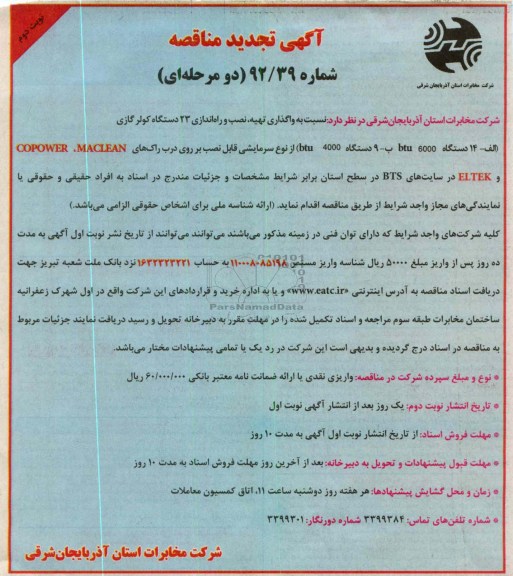 واگذاری تهیه، نصب و راه اندازی 23 دستگاه کولر گازی
