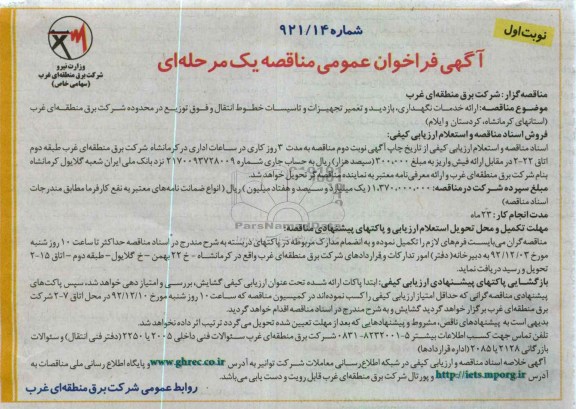ارائه خدمات نگهداری, بازدید و تعمیر تجهیزات و تاسیسات ....