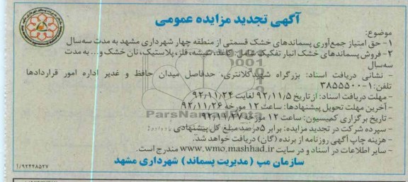 جمع آوری پسماندهای خشک 