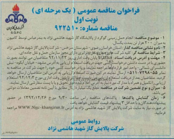 انجام حمل زمینی در گوگرد از پالایشگاه گاز شهید هاشمی نژاد به بندر عباس توسط کامیون به میزان 200 هزار تن 