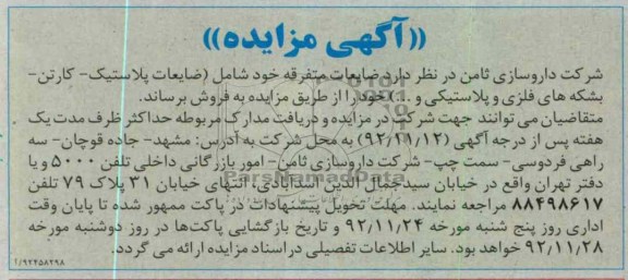 فروش ضایعات متفرقه خود 
