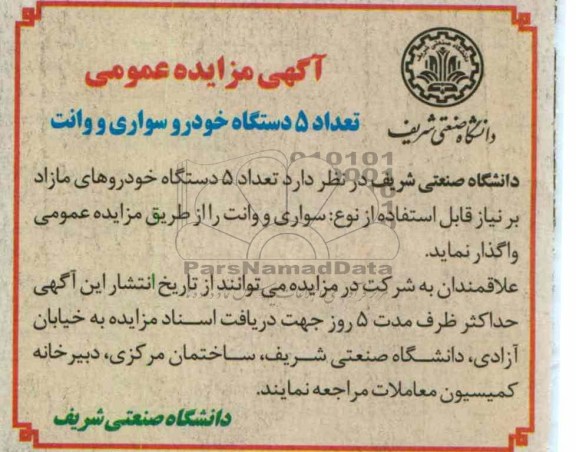 واگذاری تعداد 5 دستگاه خودرو سواری و وانت