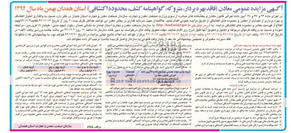 واگذاری امتیاز اکتشاف و بهره برداری از تعدادی از معادن و محدوده های اکتشافی