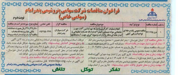 انجام عملیات کارگری , تهیه ماشین آلات جابجایی مواد شیمیایی....