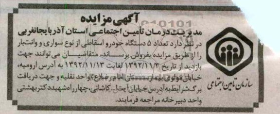فروش تعداد 5 دستگاه خودرو اسقاطی