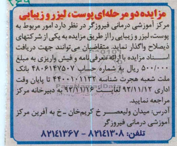 مزایده پوست ،لیزر و زیبایی