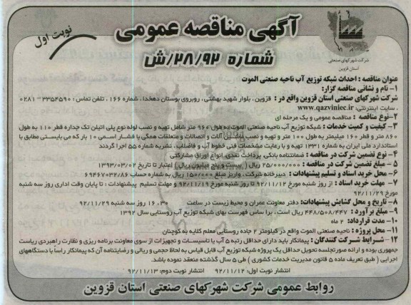 احداث شبکه توزیع آب ناحیه صنعتی الموت