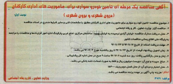 تامین خودرو سواری برای ماموریت های اداری کارکنان 