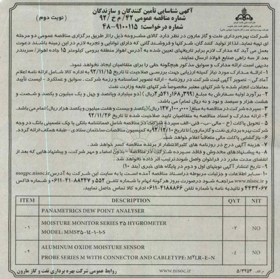 تهیه  PANAMETRICS DEW POINT ANALYSER   و ...