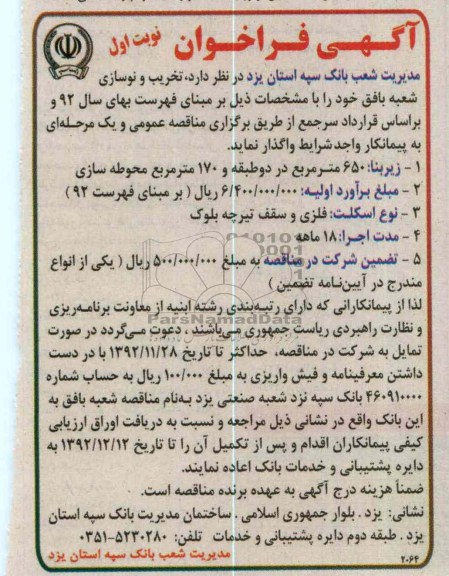 تخریب و نوسازی شعبه بافق خود 