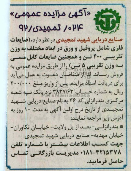 فروش ضایعات فلزی شامل پروفیل و ورق
