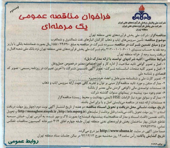 تامین سرویس های ایاب و ذهاب کارکنان انبارهای نفت شمالشرق و شمالغرب