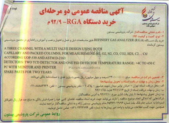 خرید یک دستگاه (R.G.A) REFINERY GAS ANALYZER 