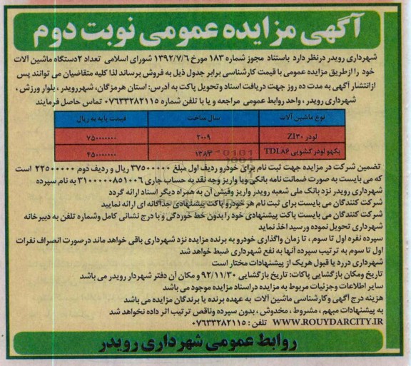 فروش تعداد 2 دستگاه ماشین آلات
