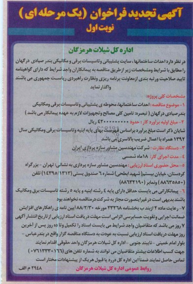 احداث ساختمانها ، سایت پشتیبانی و تاسیسات برقی و مکانیکی بندر صیادی درگهان 