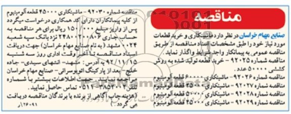 ماشینکاری و خرید قطعات مورد نیاز 