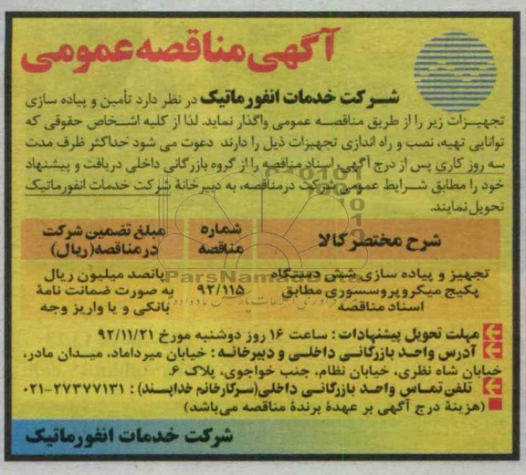تامین و پیاده سازی تجهیزات 
