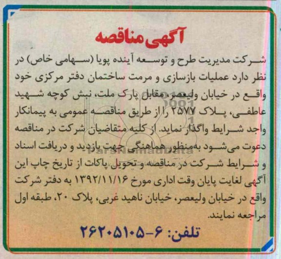 عملیات بازسازی و مرمت ساختمان دفتر مرکزی ...