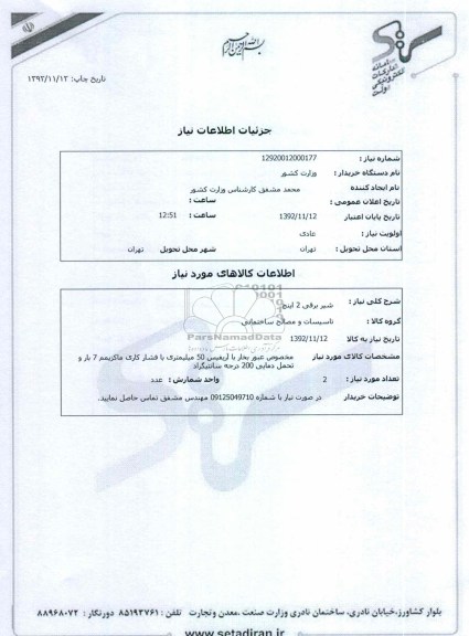 شیر برقی 2 اینچ