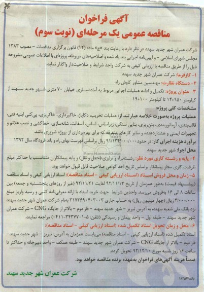 تکمیل و ادامه عملیات اجرایی مربوط به آماده سازی خیابان 70 متری شهر جدید سهند ...