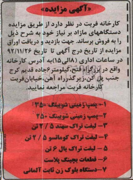 مزایده دستگاه های مازاد بر نیاز خود