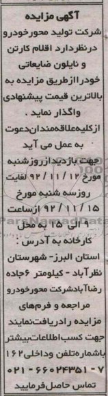 واگذاری اقلام کارتن و نایلون ضایعاتی خود