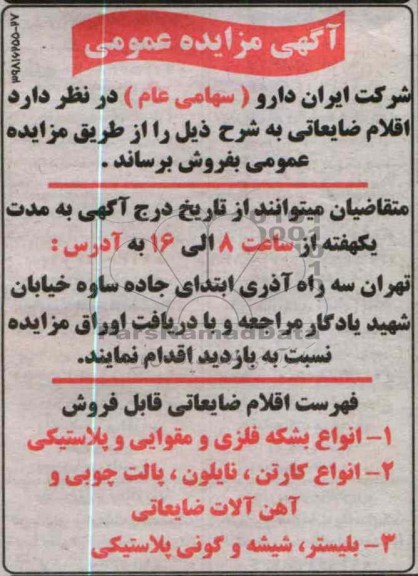 فروش اقلام ضایعاتی
