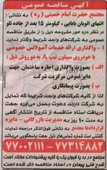 واگذاری ارائه خدمات آمبولانس خصوصی