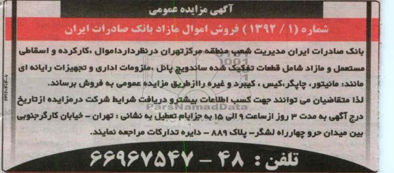 فروش اموال، کارکرده و اسقاطی مستعمل و مازاد 