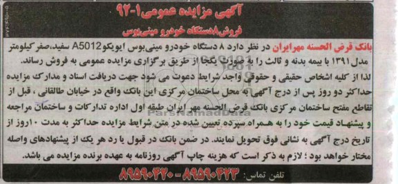 فروش 8 دستگاه خودرو مینی بوس ایویکو A5012 سفید، صفر کیلومتر 