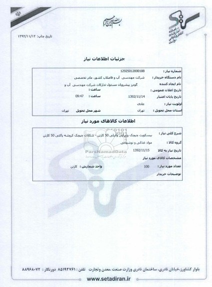 بیسکویت چیچک پذیرایی وانیلی 50 کارتن - شکلات چیچک کروشه پاکتی 50 کارتن