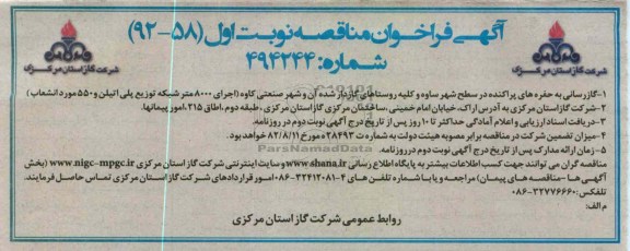 گاز رسانی به حفره های پراکنده در سطح شهر ساوه و کلیه روستاهای گاز دار شده آن 