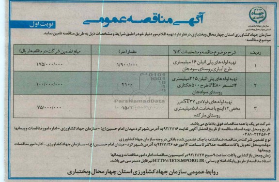 تهیه لوله های پلی اتیلن 16 میلیمتری طرح آبیاری روستای سودجان