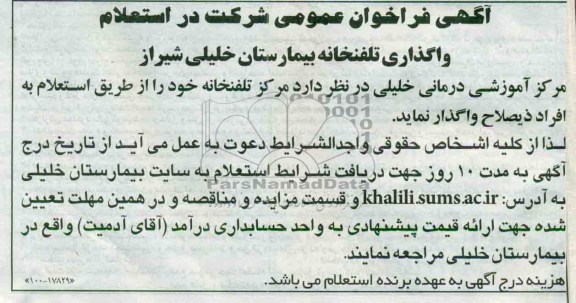 واگذاری تلفنخانه بیمارستان خلیلی شیراز 