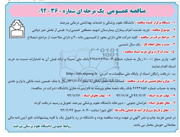 خرید خدمت اعرام بیماران بیمارستان شهید مصطفی خمینی 0ره) طبس از بخش غیر دولتی 